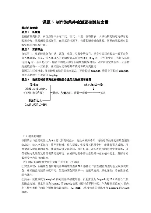高中生物选修一教案：课题3 制作泡菜并检测亚硝酸盐含量