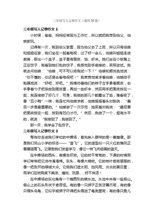 三年级写人记事作文（通用35篇）