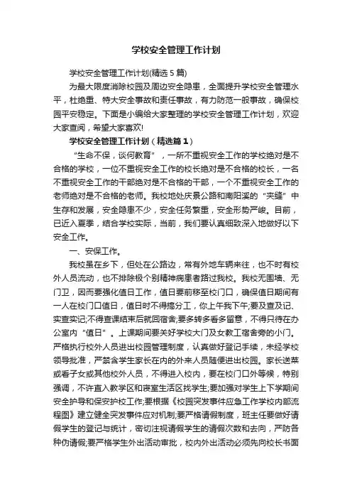 学校安全管理工作计划