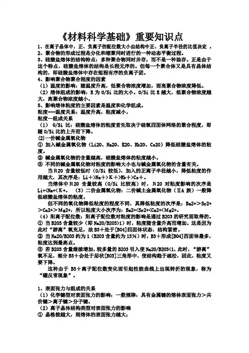 材料科学基础重点知识
