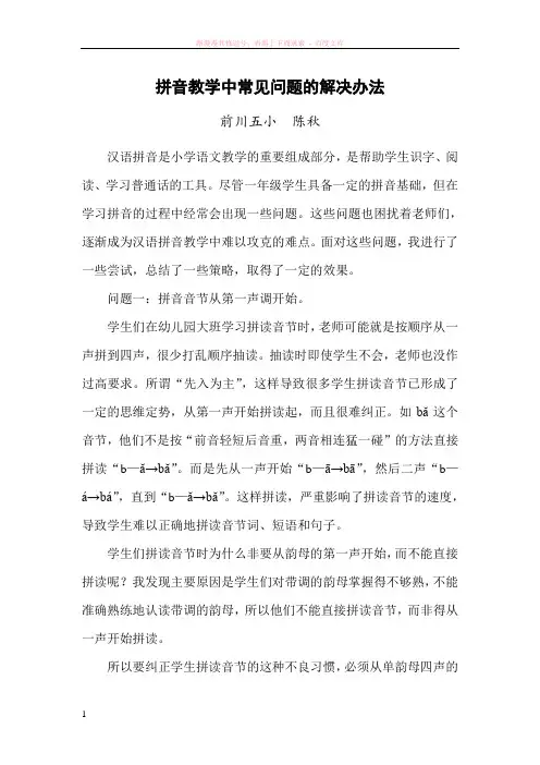 拼音教学中常见问题的解决办法