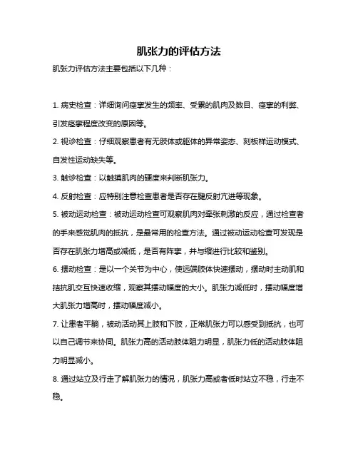 肌张力的评估方法