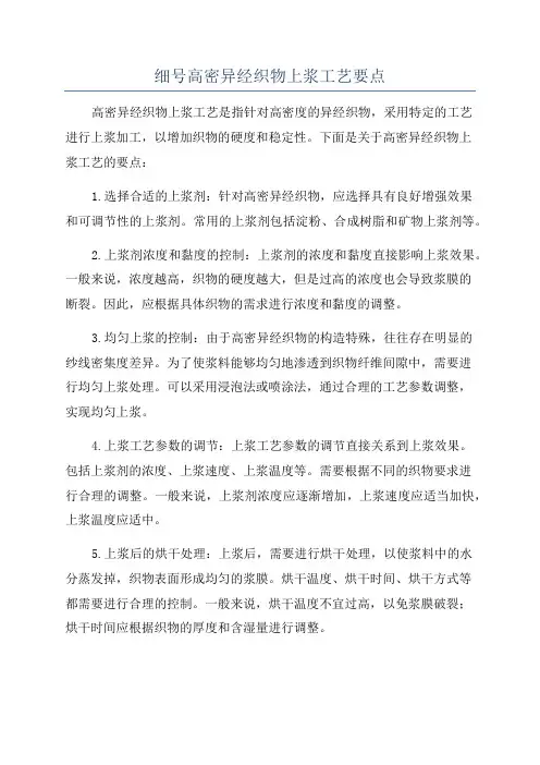 细号高密异经织物上浆工艺要点