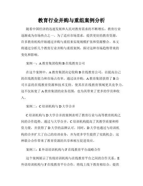 教育行业并购与重组案例分析