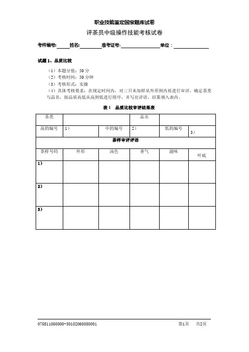 试卷(评茶员中级)