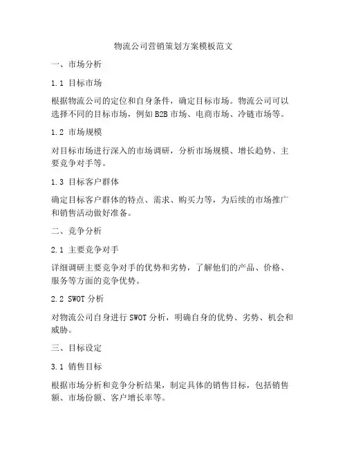 物流公司营销策划方案模板范文