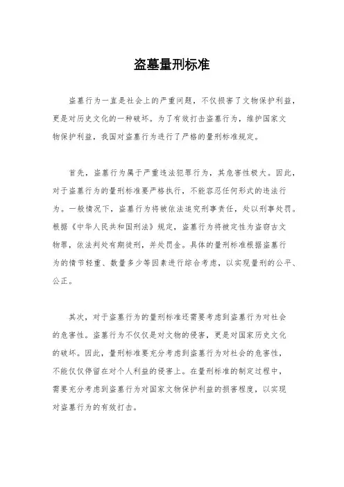 盗墓量刑标准