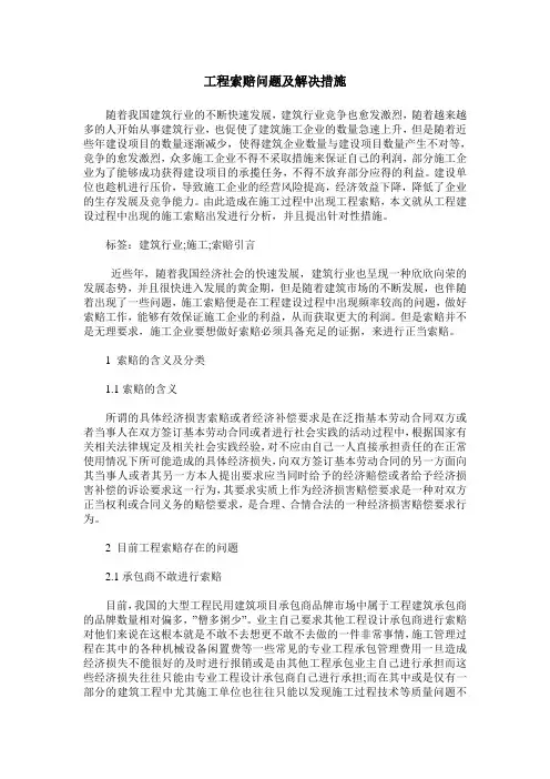 工程索赔问题及解决措施