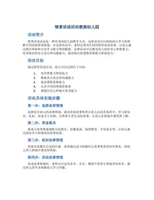 情景讲述活动教案幼儿园