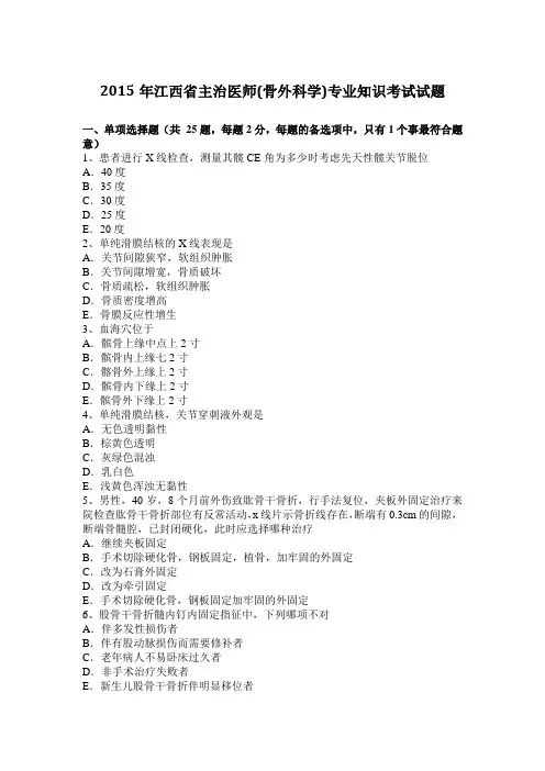 2015年江西省主治医师(骨外科学)专业知识考试试题