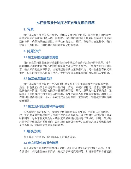 执行请示报告制度方面自查发现的问题