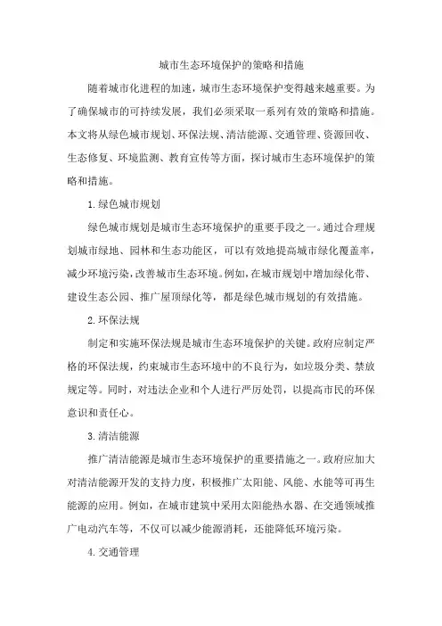 城市生态环境保护的策略和措施