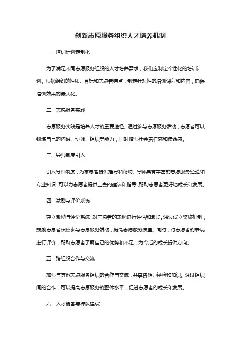 创新志愿服务组织人才培养机制