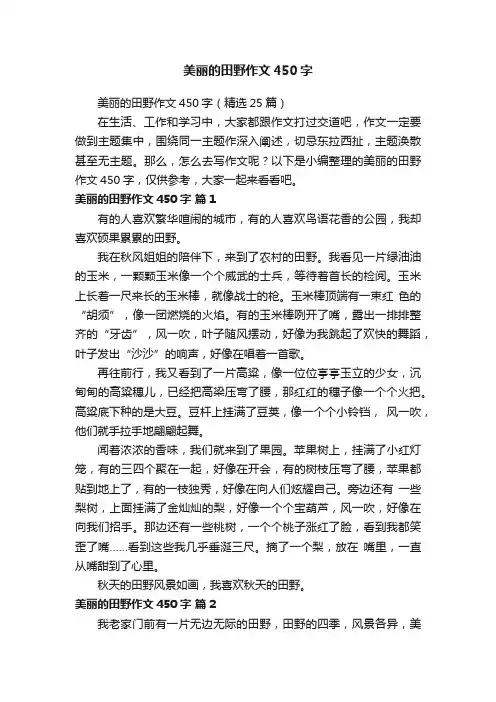 美丽的田野作文450字（精选25篇）