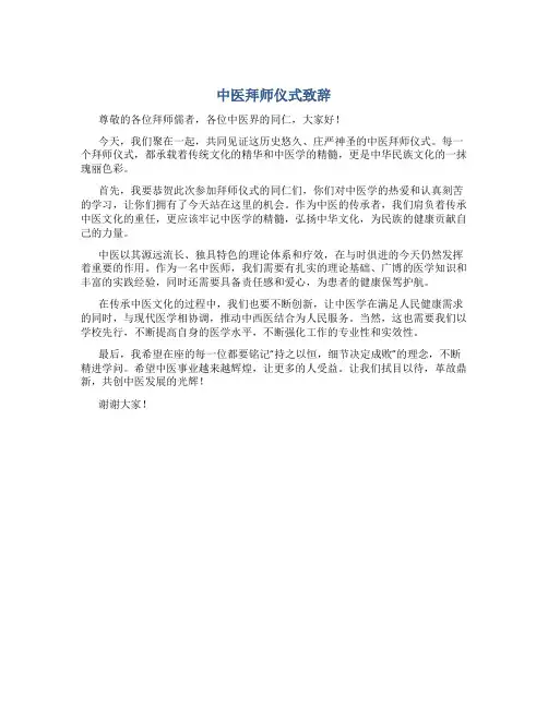 中医拜师仪式致辞