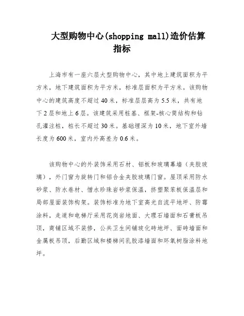 大型购物中心(shopping mall)造价估算指标