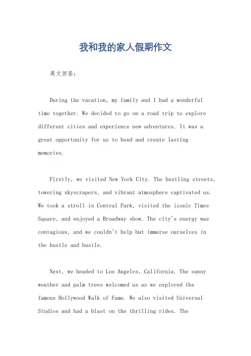 我和我的家人假期作文