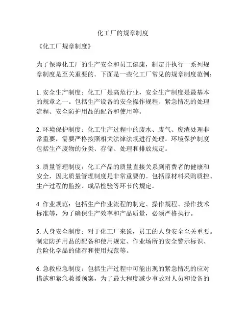 化工厂的规章制度