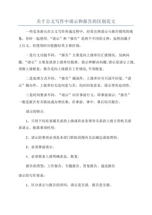 关于公文写作中请示和报告的区别范文
