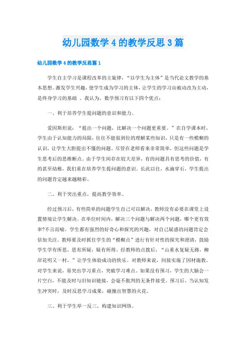 幼儿园数学4的教学反思3篇