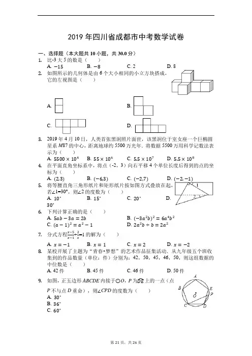 四川省成都市2019年中考数学试卷(Word版、解析版)