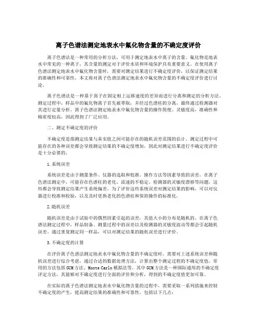 离子色谱法测定地表水中氟化物含量的不确定度评价