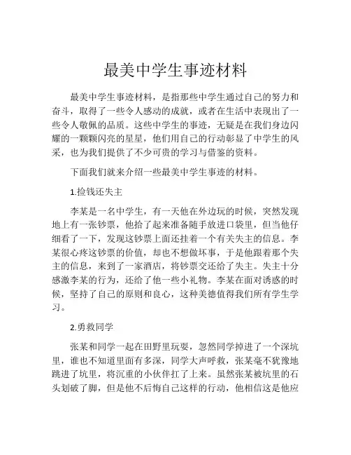 最美中学生事迹材料