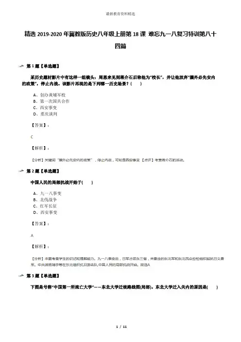 精选2019-2020年冀教版历史八年级上册第18课 难忘九一八复习特训第八十四篇