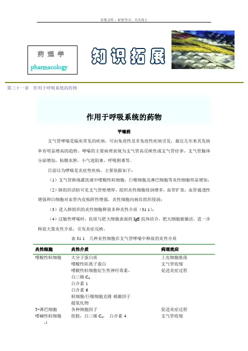 第三十一章作用于呼吸系统的药物