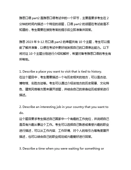 雅思2023年9-12月口语part2串题