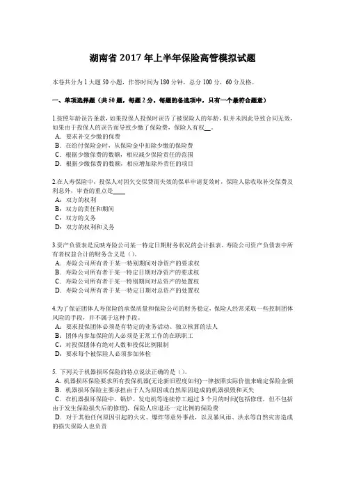 湖南省2017年上半年保险高管模拟试题