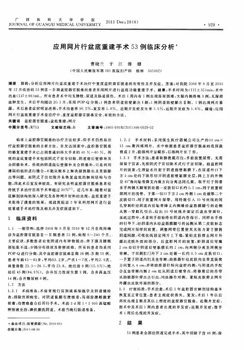 应用网片行盆底重建手术53例临床分析