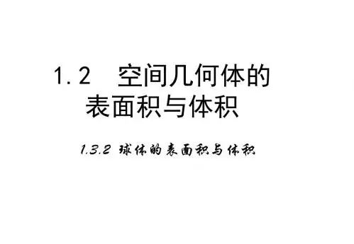 高中数学人教版必修二：1.3.2《球的体积与表面积》课件