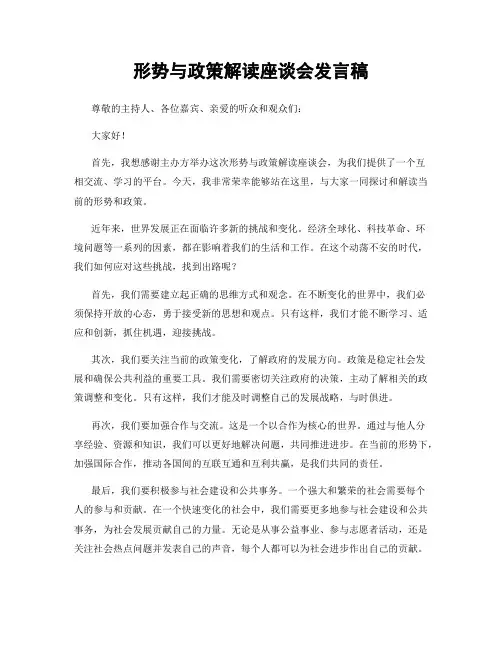 形势与政策解读座谈会发言稿