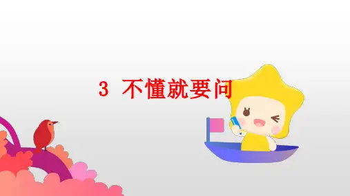 统编版三年级语文上册3.《不懂就要问》课件(共15张PPT)