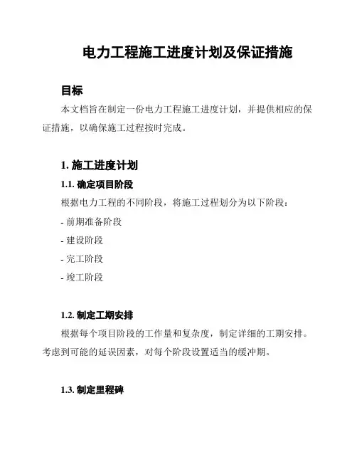 电力工程施工进度计划及保证措施