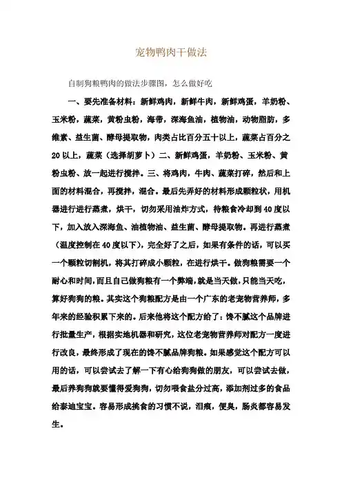 宠物鸭肉干做法