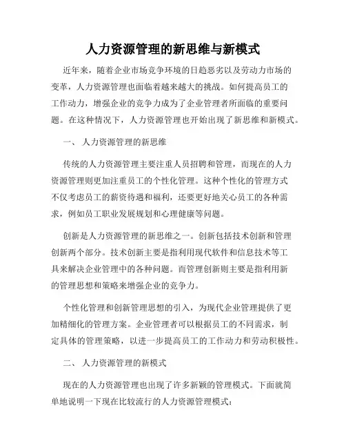 人力资源管理的新思维与新模式