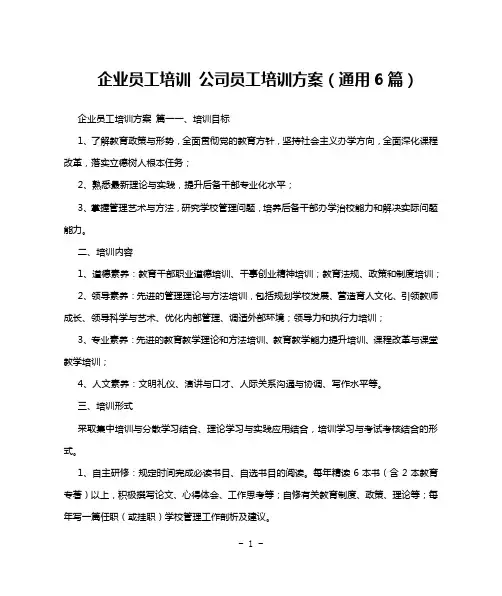 企业员工培训 公司员工培训方案(通用6篇)