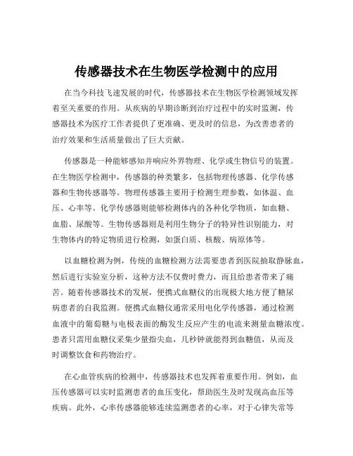 传感器技术在生物医学检测中的应用