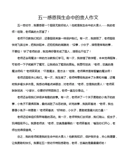 五一感恩我生命中的贵人作文