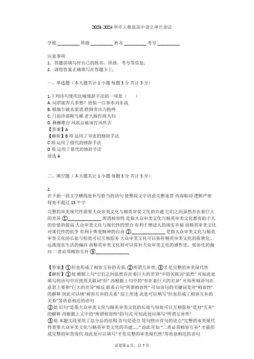 2023-2024学年高中语文人教版必修4第一单元单元测试(含答案解析)