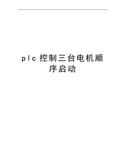 最新plc控制三台电机顺序启动
