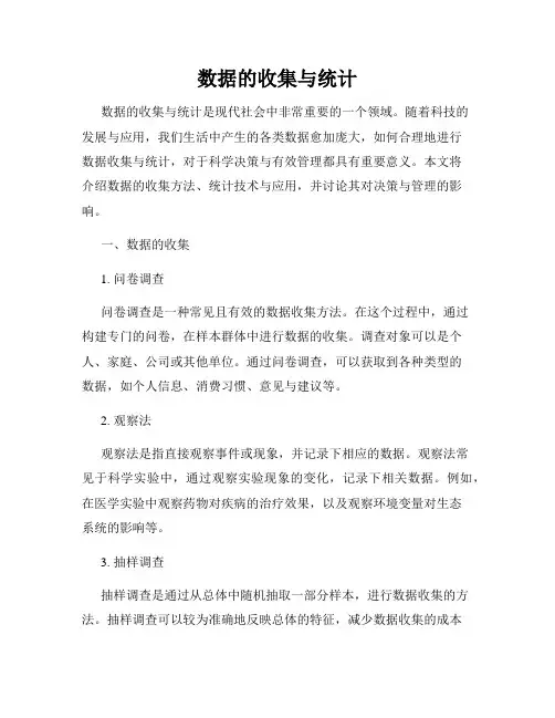 数据的收集与统计