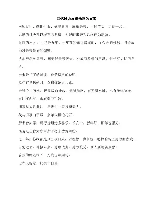 回忆过去展望未来的文案