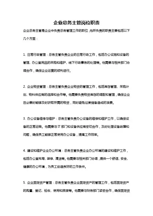 企业总务主管岗位职责