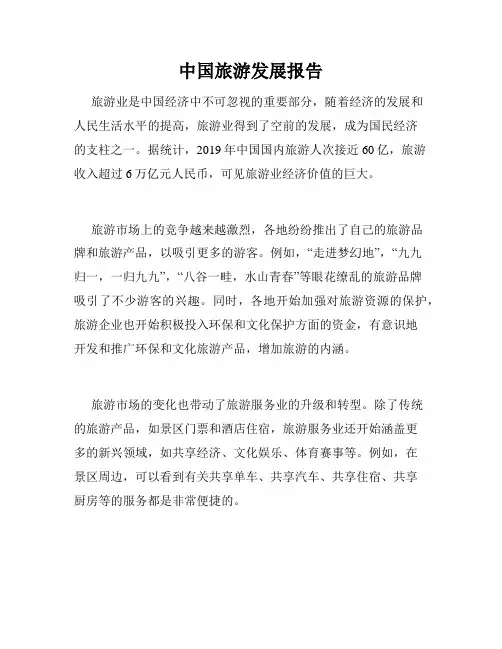 中国旅游发展报告