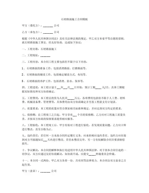 石材路面施工合同模板
