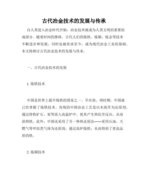 古代冶金技术的发展与传承