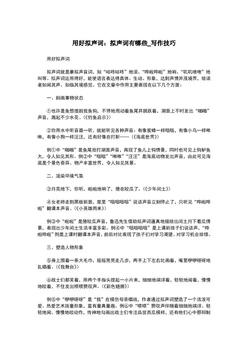 用好拟声词：拟声词有哪些_写作技巧